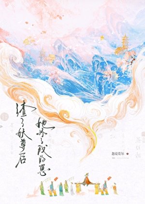 渣了妖尊後她懷了我的崽