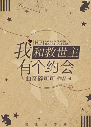 [HP]我和救世主有個約會