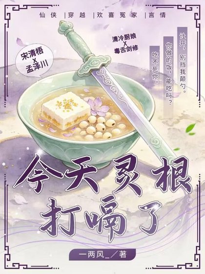 今天靈根打嗝了