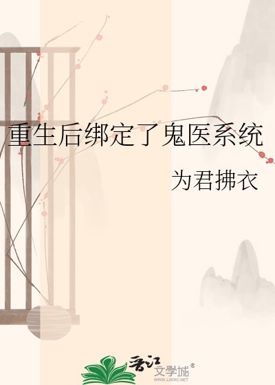 重生後綁定了鬼醫系統