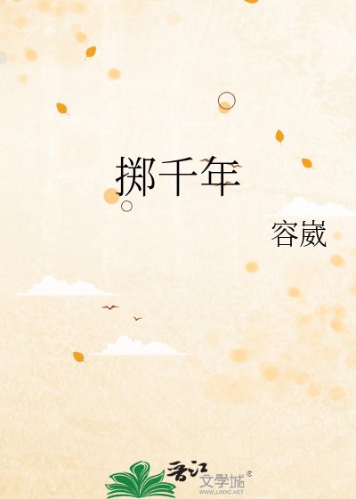 《掷千年》