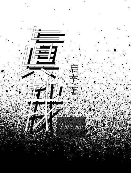 true me（电竞）