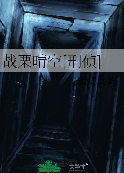 战栗晴空[刑侦]