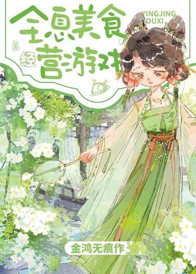 《欢迎来到全息美食经营游戏》