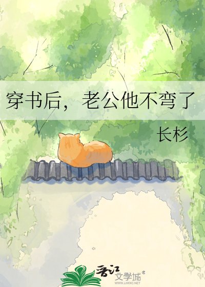 穿书后，老公他不弯了
