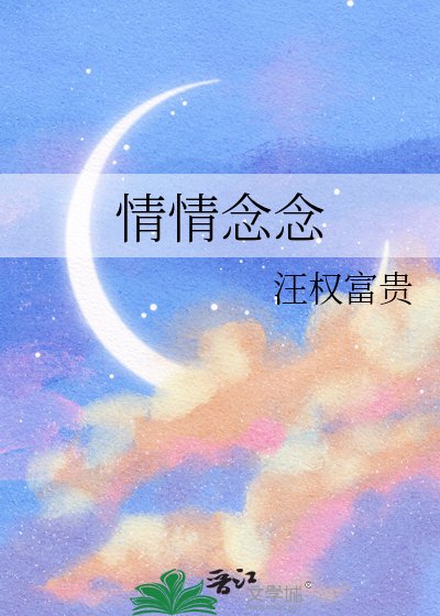 情情念念