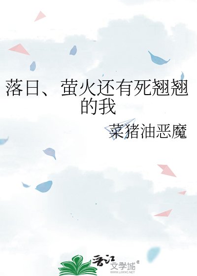 落日、萤火还有死翘翘的我
