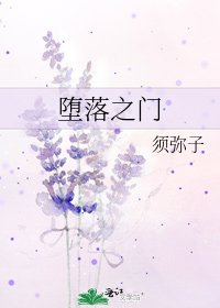 《堕落之门》