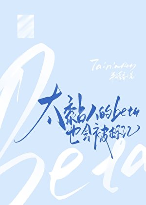 太黏人的beta也会被标记