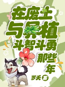 在廢土與異植鬥智鬥勇那些年