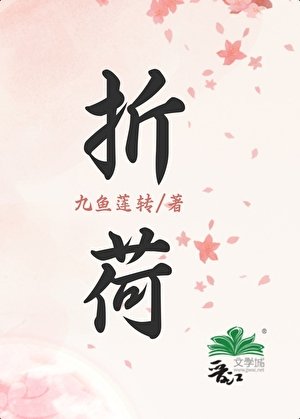 《折荷》