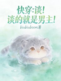 快穿：谈！谈的就是男主！