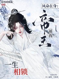 凤命在身：帝王逼我一生相锁