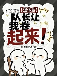 退休后，队长让我卷起来