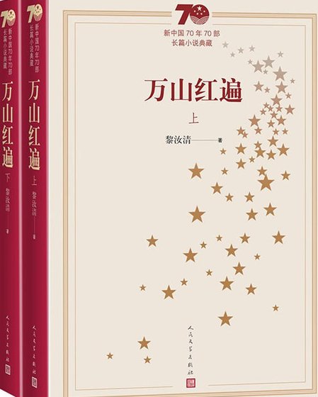 万山红遍（出版书）