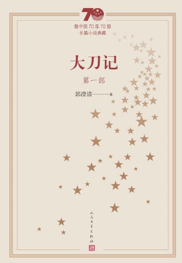 大刀记（出版书）