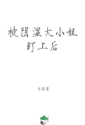 被阴湿大小姐盯上后