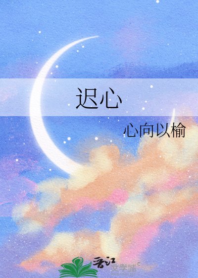 迟心