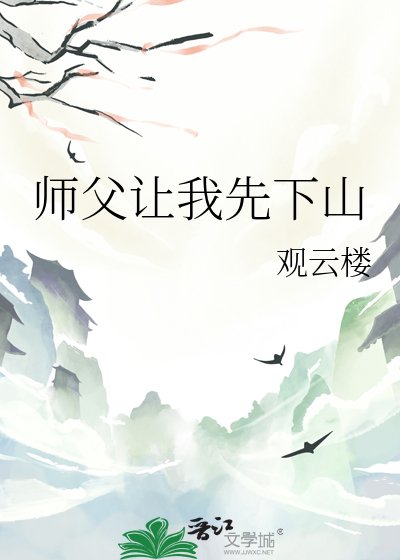 师父让我先下山