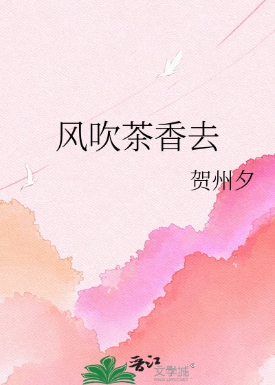 风吹茶香去