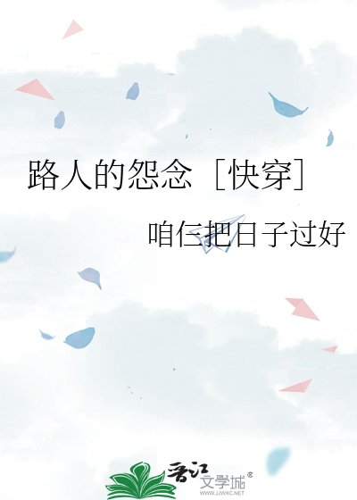 路人的怨念［快穿］