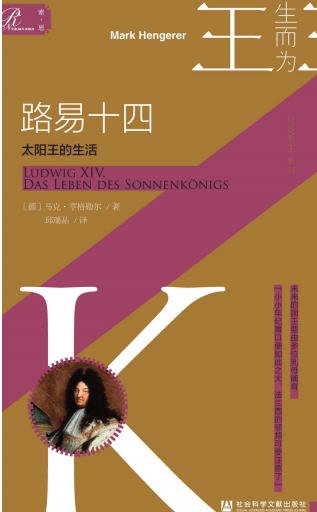 路易十四：太阳王的生活（出版书）