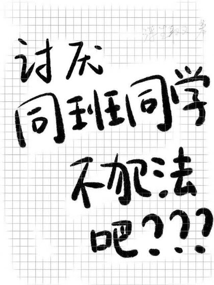 （咒回同人）讨厌同班同学不犯法吧