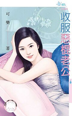 收服恶棍老