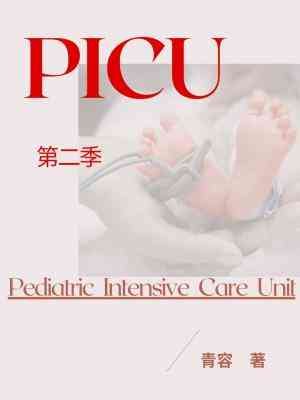 PICU-第二季