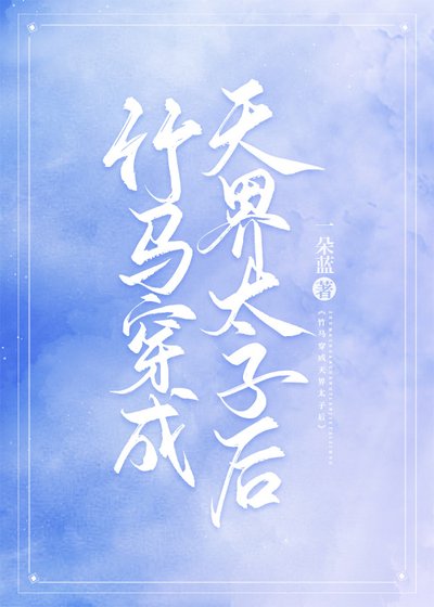 竹马穿成天界太子后