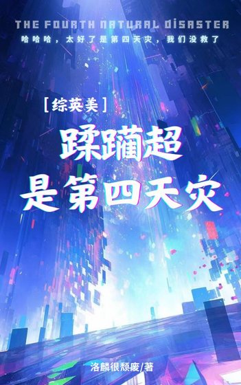 （综英美同人）[综英美]蹂躏超是第四天灾