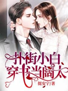 扑街小白穿书当阔太