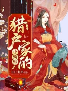 獵户家的小嬌娘