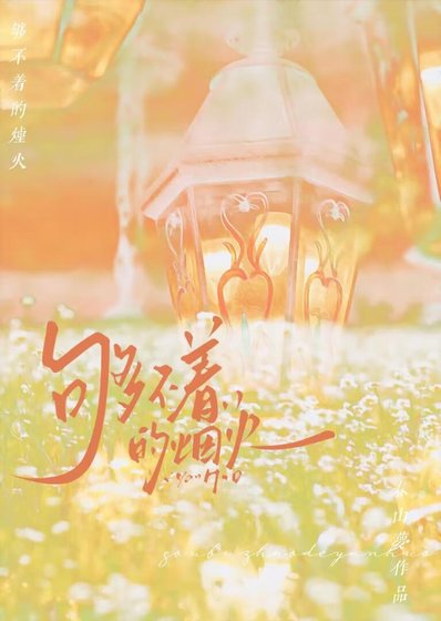 够不着的烟火 