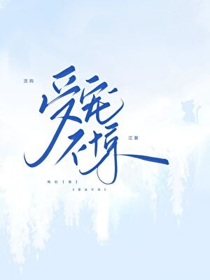 受宠不惊