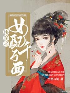 快穿之女配千万面