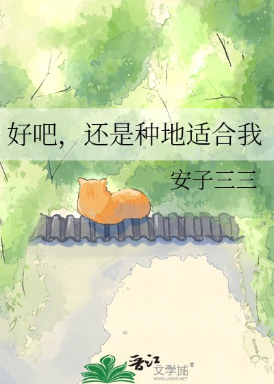 好吧，還是種地適合我