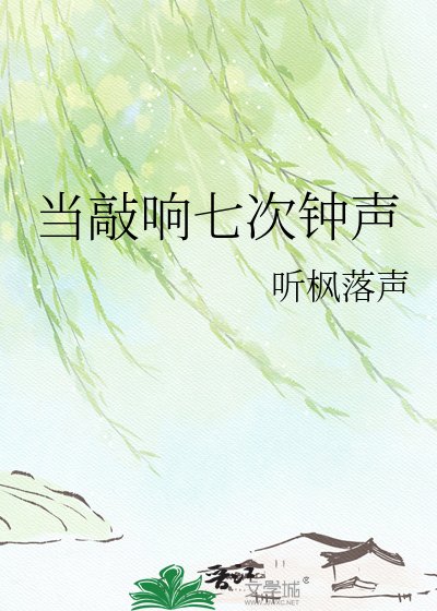当敲响七次钟声