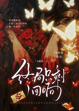 终局只剩回响