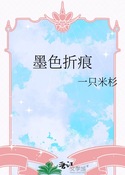 墨色折痕