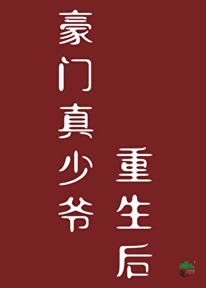 豪门真少爷重生后