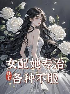快穿：女配她专治各种不服