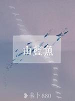 山蓝鱼