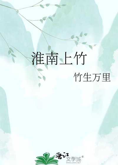 淮南上竹
