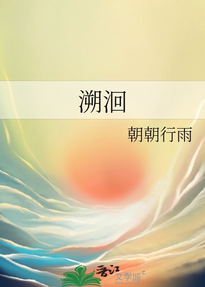 溯洄