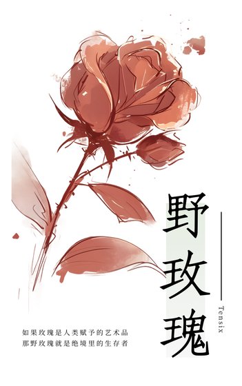 野玫瑰