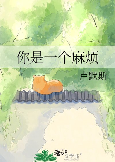 《你是一个麻烦》