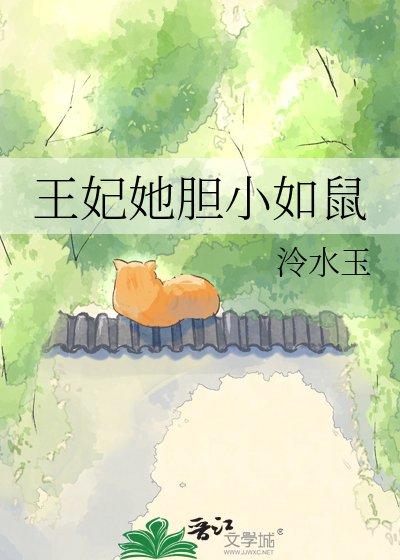 王妃她胆小如鼠