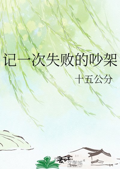 记一次失败的吵架