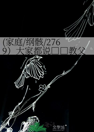 （家教同人）(家庭_纲骸_2769）大家都说黑手党教父是个痴情种